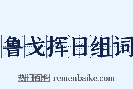 鲁戈挥日组词是什么意思的图片